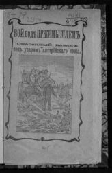 Бой под Пржемышлем : спасенный казак под ударом австрийского ножа. - М., 1914.