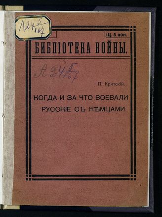 ГПИБ | Критский П. А. Когда и за что воевали русские с немцами. -  Ярославль, 1914. - (Б-ка войны ; № 3).