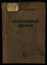 Финк В. Г. Иностранный легион : [роман в 13 новеллах]. - М., 1936.