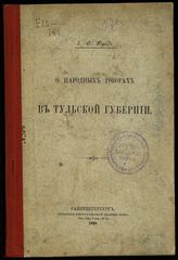 Будде Е. Ф. О народных говорах в Тульской губернии. - СПб., 1898.