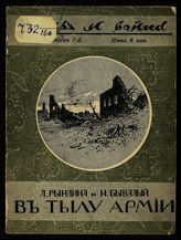 В тылу армии : [сборник]. - М., 1914. - (Мир и война. Б-ка общедоступ. очерков, посвященных войне 1914 г. ; вып. 7).