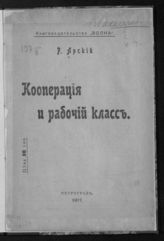 Арский Р. Кооперация и рабочий класс. - Пг., 1917.