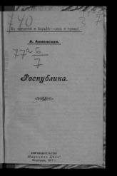 Анненская А. Н. Республика. - Пг., 1917.
