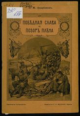Андрианов П. М. Победная слава и позор плена. – Одесса, [1916].