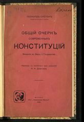 Олстон Л. Общий очерк современных конституций : введение в науку о государстве. - М., 1905.