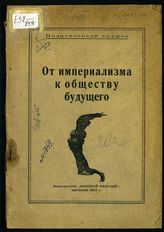 От империализма к обществу будущего : сборник. - Харьков, 1923. - (Политический кружок ; № 2).