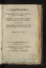 Альберт. Сандрилиона : волшебный балет в трех действиях. - М., 1824.