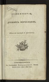 Нравы и обычаи древних норвежцев : (вольный перевод с датского). - СПб., 1822.
