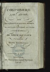 Бланшар П. Сокровище для детей, или Бесценный подарок милым малюткам на новый 1811 год : в трех частях. - М., 1811. 