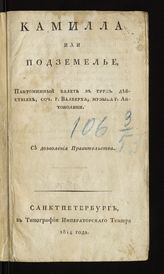 Вальберг И. И. Камилла, или Подземелье : пантомимный балет в трех действиях. - СПб., 1814.