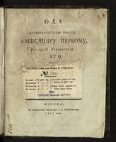 Глинка С. Н. Ода благотворителю России, Александру Первому, на случай коронования его. - М., 1801.