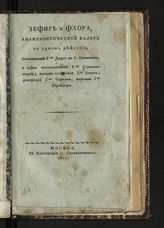Дидло Ш. Л. Зефир и Флора : анакреонтический балет в одном действии. - М., 1817.