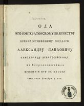 Голтяков Н. В. Ода его императорскому величеству всемилостивейшему государю Александру Павловичу самодержцу всероссийскому ... . - М., [1809]. 