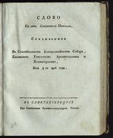 Евлампий (Введенский Е. И.). Слово на день святителя Николая. - СПб., [1806].