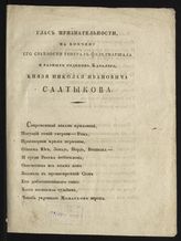 Лобысевич П. П. Глас признательности на кончину его светлости генерал-фельдмаршала и разных орденов кавалера князя Николая Ивановича Салтыкова. - СПб., [1816]. 