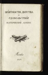 Жоффре Л. Ф. Приятности детства и удовольствия материнской любви. - М., 1807.