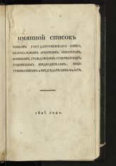 Именной список членам Государственного совета, епархиальным архиереям, сенаторам, военным, гражданским губернаторам, губернским предводителям, вице-губернаторам и председателям палат 1825 года ... . - СПб., [1825].