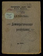 Катин-Ярцев В. Н. Демократическая республика. - Пг., 1917.