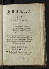 Книжка для моей Лизы. - М. : Тип. Решетникова, [1808].