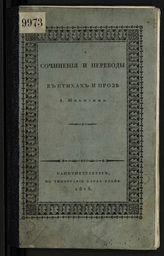 Никитин А. А. Сочинения и переводы в стихах и прозе А. Никитина. - СПб., 1818.