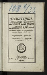 Памятник Степаниде Ивановне баронессе фон Бюлер урожденной Голенищевой-Кутузовой в цвете лет ее скончавшейся ноября 8 дня 1805 года, огорченным братом и добрыми его друзьями посвящаемый. - М., 1805.