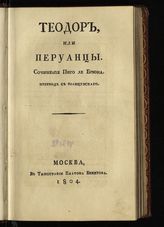 Пиго-Лебрен Ш. А. Теодор, или Перуанцы : пер. с фр. - М., 1804.