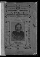 Лопаснинское общество потребителей. Отчет Лопаснинского общества потребителей Московской губ., Серпуховского уезда ... [по годам]. - М., [1916-1917].