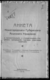 Нижегородское губернское акцизное управление. Анкета Нижегородского губернского акцизного управления о положительных и отрицательных сторонах прекращения торговли спиртными напитками. - Нижний Новгород, 1916.