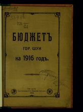 Бюджет гор. Шуи. - Шуя, 1910-1916.