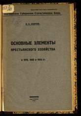 Андреев В. А. Основные элементы крестьянского хозяйства в 1916, 1920 и 1924 гг. - Кострома, 1924.