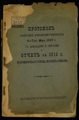 Коломенский союз кооперативов. Протокол собрания уполномоченных 6-7-го мая 1917 г. с докладами и сметами и Отчет за 1916 г. Коломенского союза кооперативов. - Коломна, [1917].