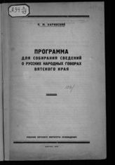 Каринский Н. М. Программа для собирания сведений о русских народных говорах Вятского края. - Вятка, 1925.