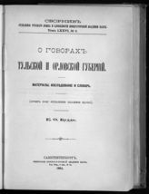 Т. 76, № 3 : О говорах Тульской и Орловской губерний : материалы, исследование и словарь : (отчет II-му отделению Академии наук). - 1904.