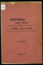 Материалы к докладу т. Коркмасова, принятые бюро ДК ВКП(б) от 31 августа с. г. по вопросу о языке и алфавите : с приложением проекта резолюции бюро ДК ВКП(б) от 19 июня 1927 г. - Махачкала, 1927.