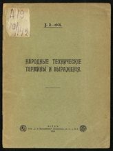 Обремский В. А. Народные технические термины и выражения [в строительном деле]. - Киев, 1915.