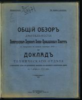 Нижегородский биржевой военно-промышленный комитет. Общий обзор деятельности Нижегородского биржевого военно-промышленного комитета с открытия до начала октября 1916 г. и Доклад Технического отдела- Нижний Новгород", 1917.