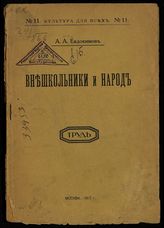 Евдокимов А. А. Внешкольники и народ. - М., 1917. - (Культура для всех ; № 11). 