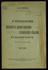 Грунский Н. К. О преподавании русского и древне-церковнославянского языков в высшей школе : (вступительная лекция). - Киев, 1917. 