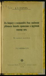 Егоров Д. В.  К вопросу о постановке дела снабжения увечных воинов протезами и трудовой помощи им. - М., 1915.