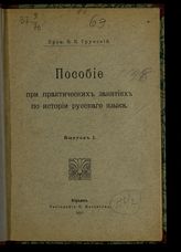 Грунский Н. К. Пособие при практических занятиях по истории русского языка.  [Вып. 1]. - Юрьев, 1911.