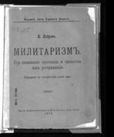 Лебрен В. Милитаризм. Его реальные причины и средства их устранения : обращение к пацифистам всего мира. - М., 1917.