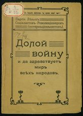 Долой войну и да здравствует мир всех народов. - Пг., [1917].