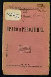 Езерский Н. Ф. Право и революция. - М., 1917. - (Народные беседы ; № 22).