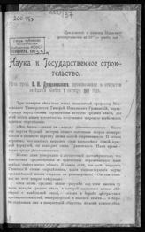 Дурденевский В. Н. Наука и государственное строительство - Пермь, 1918.