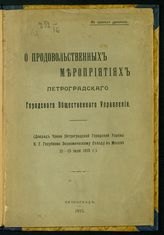 Голубков К. Г. О продовольственных мероприятиях Петроградского городского общественного управления. - Пг., 1915. 