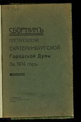 Екатеринбургская городская дума. Сборник постановлений Екатеринбургской городской думы за 1914 год. - Екатеринбург, 1915.