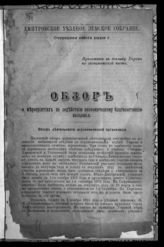 Дмитровское уездное земское собрание. Обзор о мероприятиях по содействию экономическому благосостоянию населения. - Дмитров, 1916.