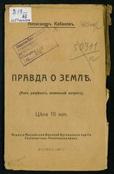 Кабанов А. Правда о земле : (как разрешить земельный вопрос). - М., 1917.