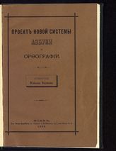 Бахтин Н. Н. Проект новой системы азбуки и орфографии. - Киев, 1886.