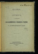 Соколов Н. Н. Отчет о поездке во Владимирскую и Рязанскую губернии с диалектологической целью. - СПб., 1906.